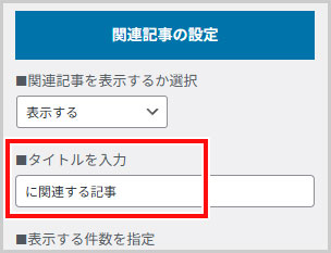 THORの関連記事の設定