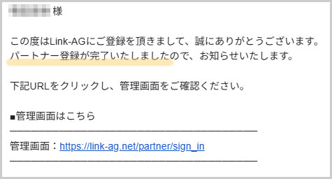 Link-AGとの提携メール