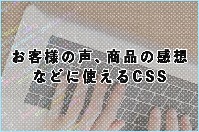 「お客様の声」や「商品の感想」などに使えるCSSデザインの実例