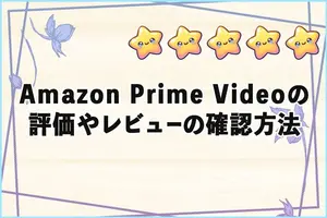Amazon Prime Videoにある映画（ドラマ）の評価やレビューの確認方法