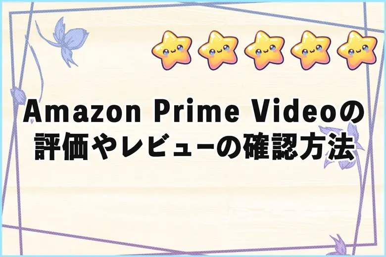 Amazon Prime Videoにある映画の評価やレビューの確認方法