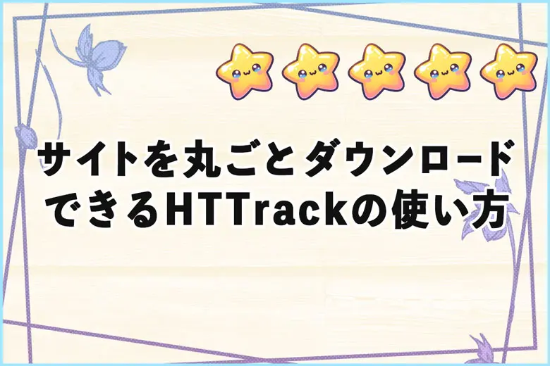 サイトを丸ごとダウンロードできるHTTrackの使い方