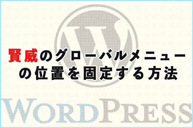 賢威のグローバルメニューの位置を固定する方法