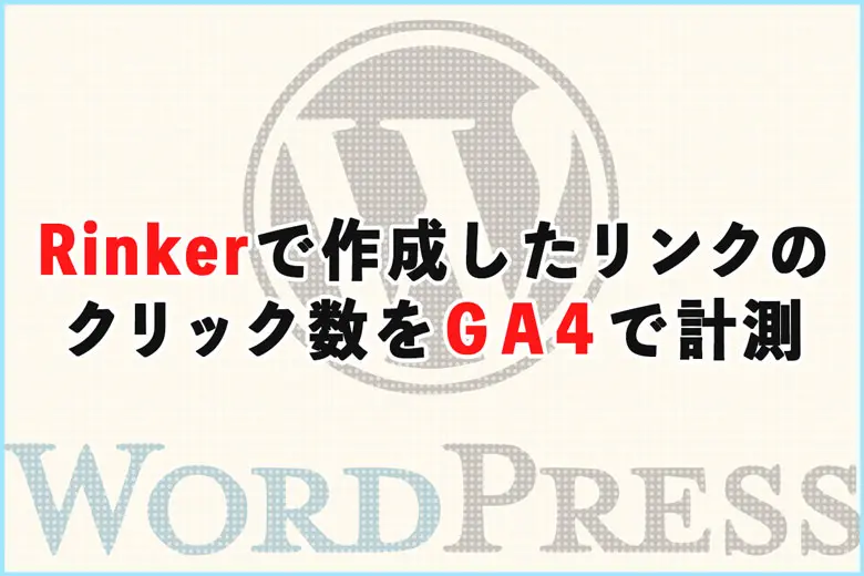 【2024年最新版】Rinkerで作成した商品リンクのクリック数をGA4で計測する方法