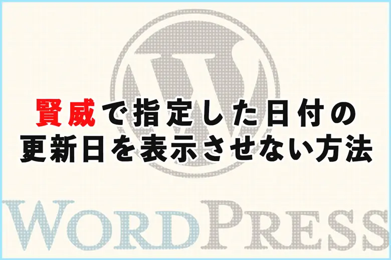 ワードプレステーマの賢威で指定した日付の更新日を表示させない方法