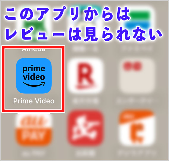 Prime Videoアプリの場合、レビューは絶対に表示されない