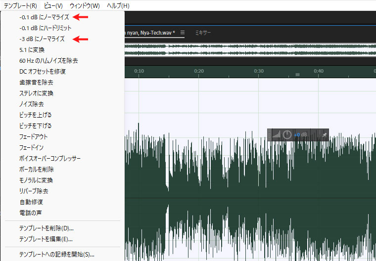 テンプレート > -0.1dbにノーマライズ