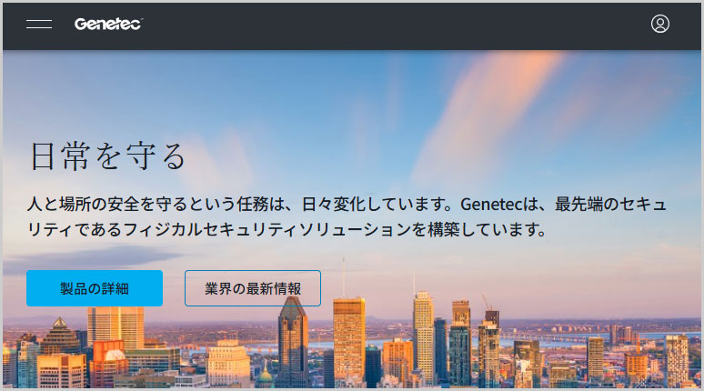 Genetec（ジェネテック）社のサイトイメージ