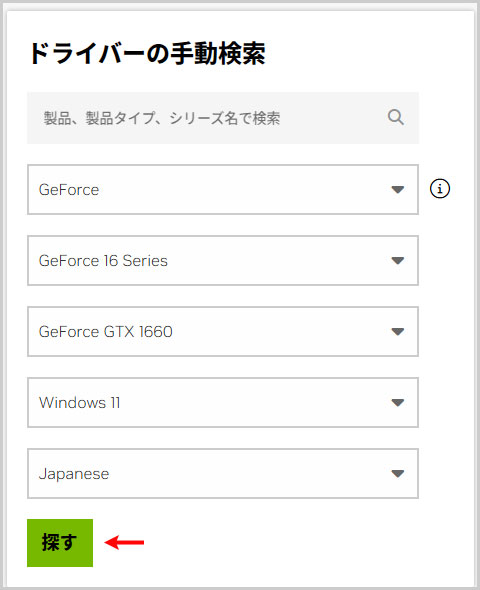 NVIDIA ドライバー検索ページ