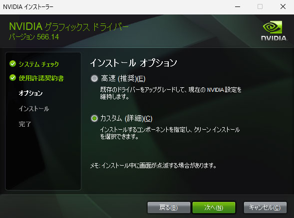 NDIVIAグラフィックスドライバーのインストラー「カスタム（詳細）」