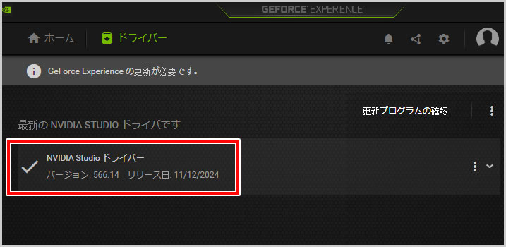 NVIDIA GeForce Experiencで確認