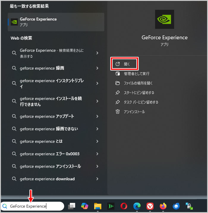 NVIDIA GeForce Experiencを検索