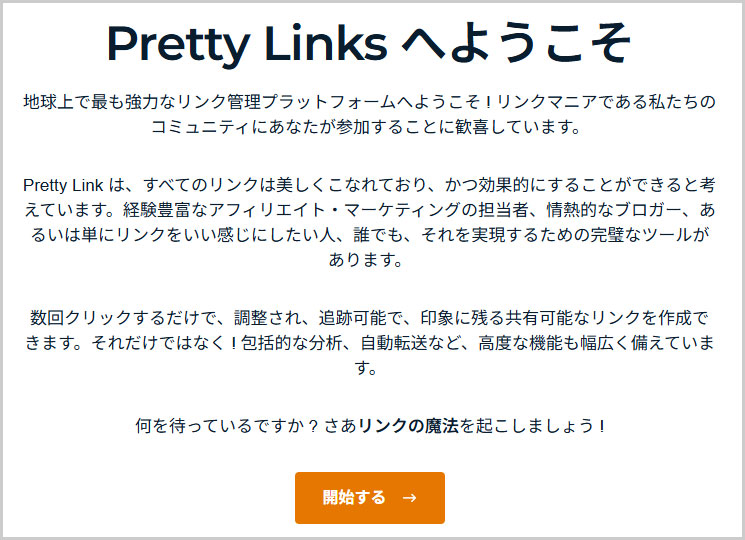 Pretty Linksのツアー開始画面