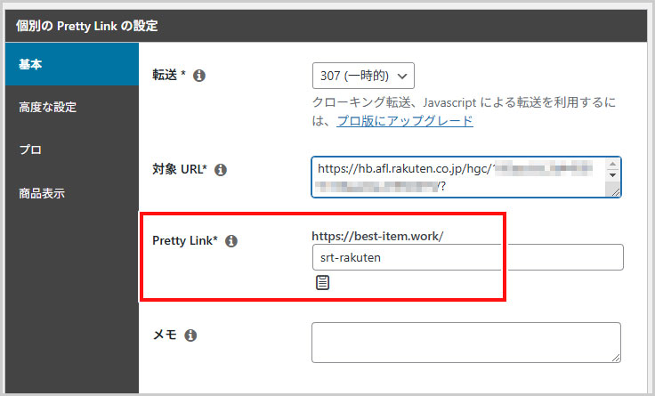 個別のPretty Linksの設定例