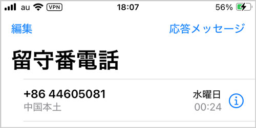 中国本土からiPhoneに留守電