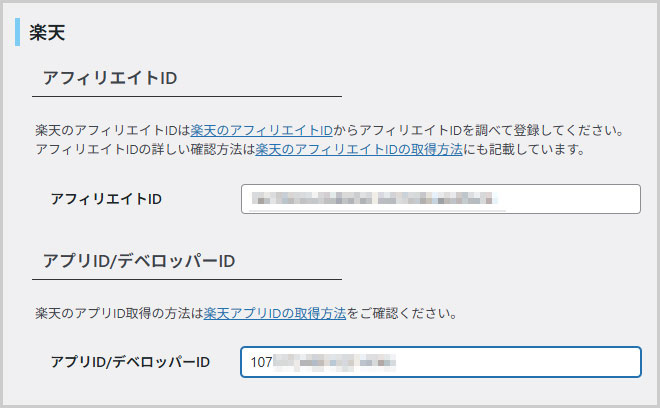 Rinkerの設定に楽天のアプリID/デベロッパーIDをペースト