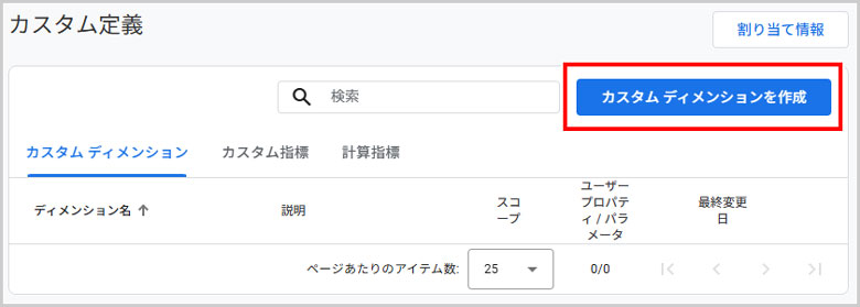 カスタムディメンションを作成ボタンを選択