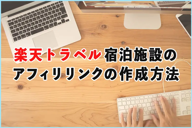 【楽天トラベル】宿泊施設などのアフィリエイトリンク作成方法