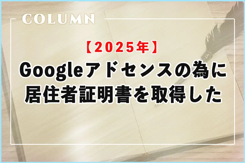 【2025年版】Googleアドセンスで税務情報を求められたので居住者証明書を取得