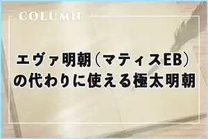 【無料】エヴァンゲリオンのフォント（マティスEB）の代わりに使える極太明朝体