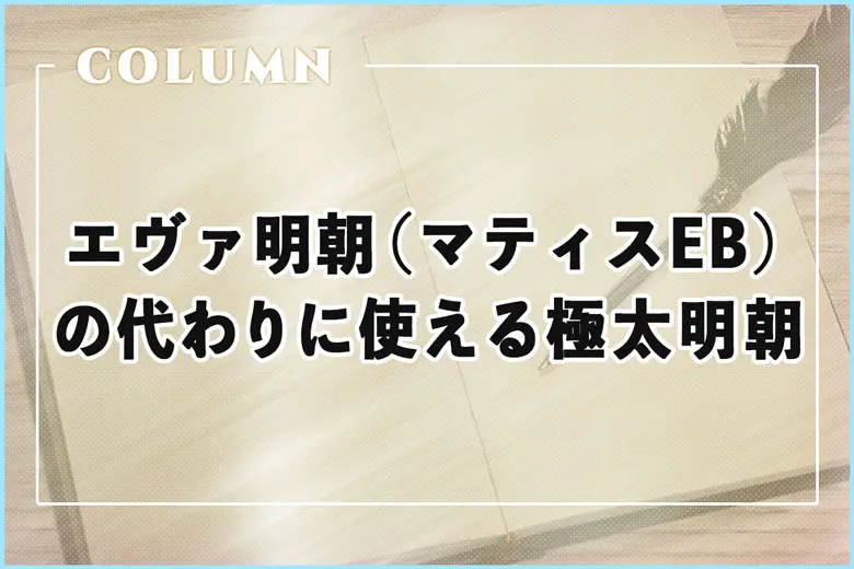 【無料】「エヴァ明朝（マティスEB）」の代わりに使える極太明朝体