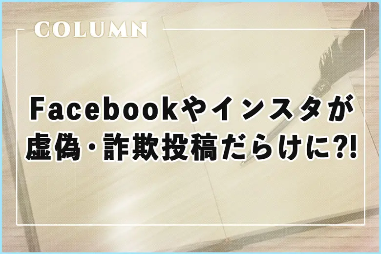 今後、フェイスブックやインスタは虚偽や詐欺、プロパガンダ投稿だらけになる?!