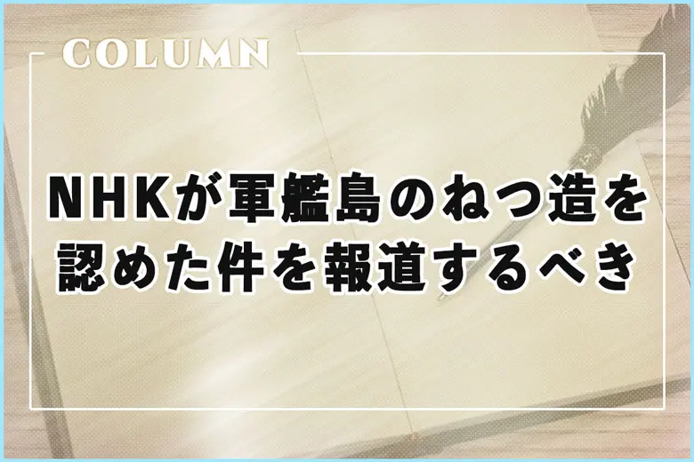 中居くんよりNHKが軍艦島に関するねつ造を認めた件を報道した方がいいと思う