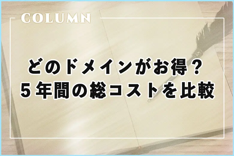 どのドメインがお得？５年取得した時のドメインの価格一覧表