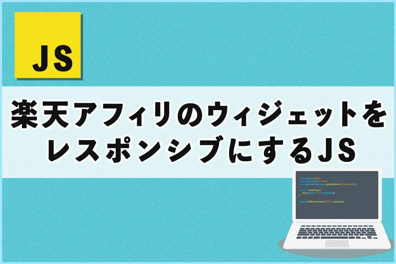 楽天アフィリエイトのモーションウィジェットをレスポンシブにする方法