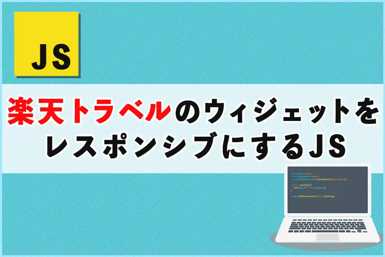 楽天トラベルのモーションウィジェットをレスポンシブにする方法