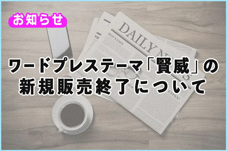 ワードプレステーマ「賢威」の新規販売終了について