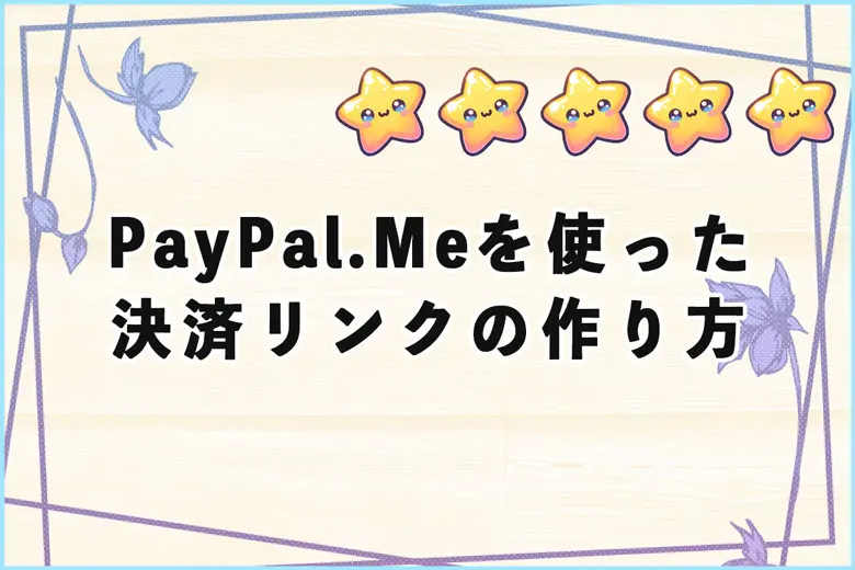 PayPal.Meを使ったPaypalの決済リンクの作り方