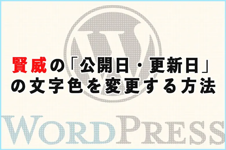 賢威の「公開日・更新日」の文字色を変更する方法