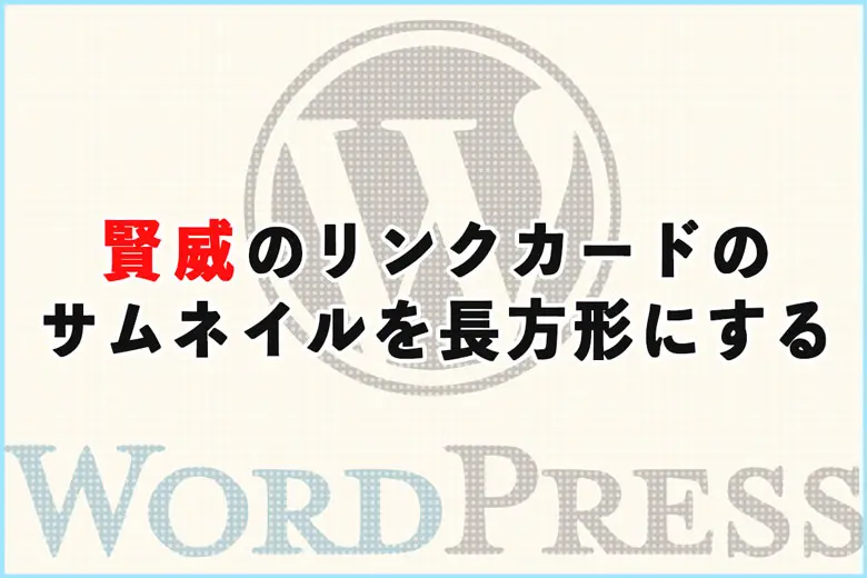 賢威のリンクカードのサムネイル画像を長方形（16：9）にする