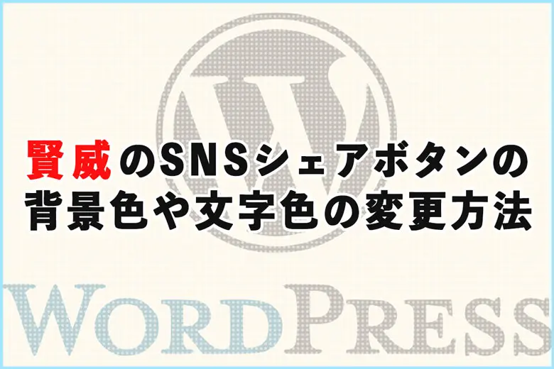 賢威のSNSシェアボタンの背景色や文字色の変更方法