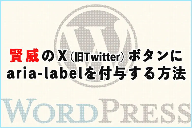 賢威のＸ（旧Twitter）ボタンに、aria-labelを付与する方法