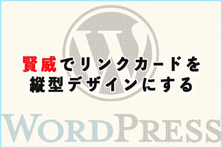 賢威のリンクカード（ブログカード）を縦型デザインにする