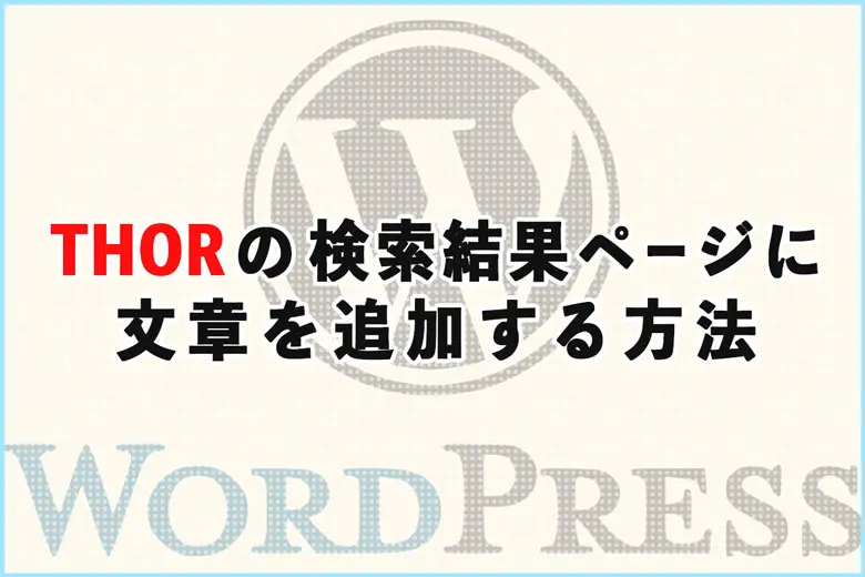 THOR（トール）の検索結果ページに文章を追加する方法