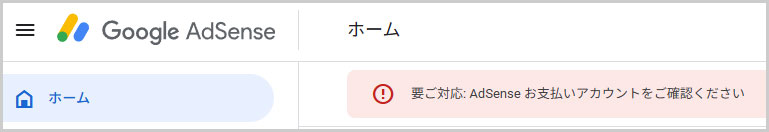 AdSense お支払いアカウントをご確認ください