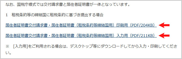 居住者証明書交付請求書・居住者証明書（租税条約等締結国用）のダウンロード