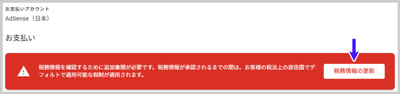 「税務情報の更新」ボタンを選択