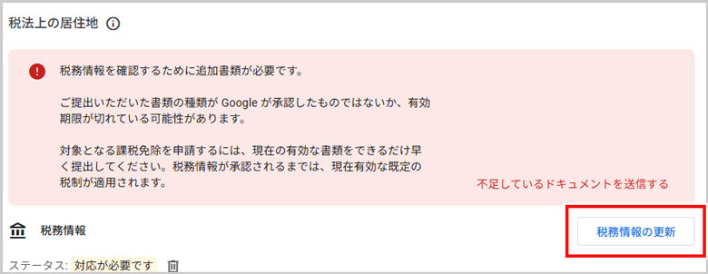 税法上の居住地にある「税務情報の更新」ボタンを選択