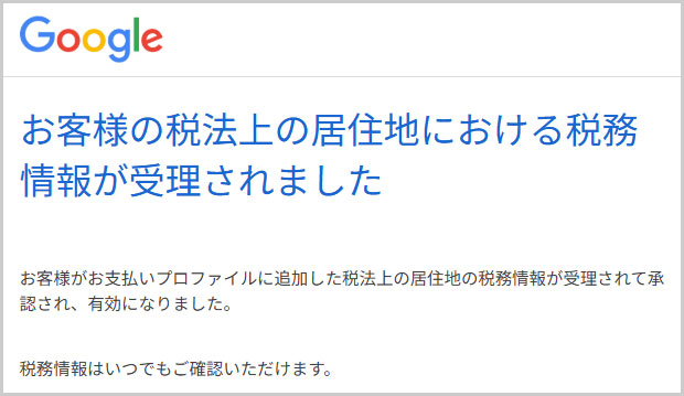 お客様の税法上の居住地における税務情報が受理されました