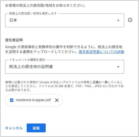 Googleアドセンスに居住者証明書をアップロード