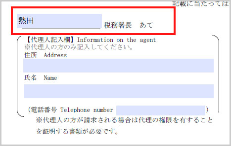 管轄の税務署を記入