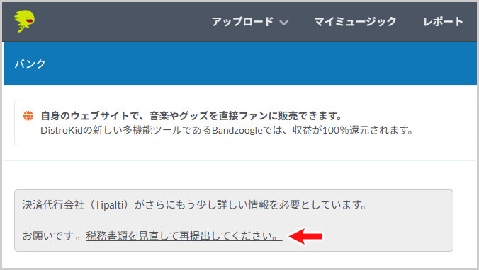 DistroKid｜税務書類を見直して再提出してください
