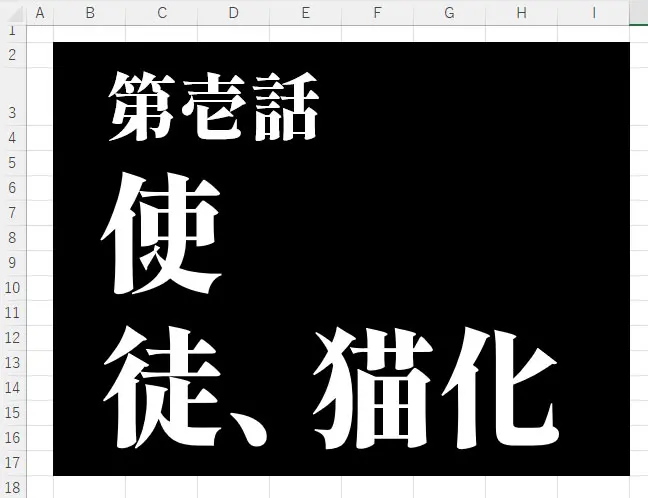 エクセル｜エヴァンゲリオン風タイトル