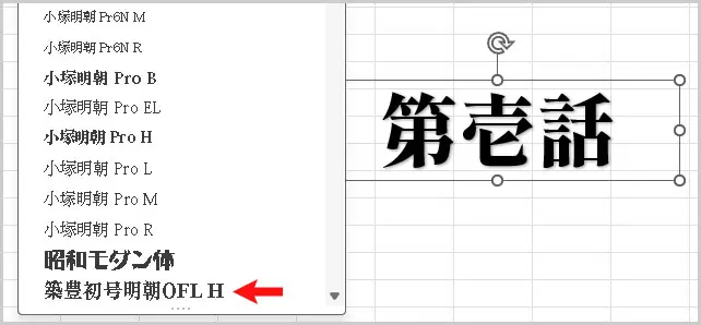 エクセル｜エヴァンゲリオン風フォント