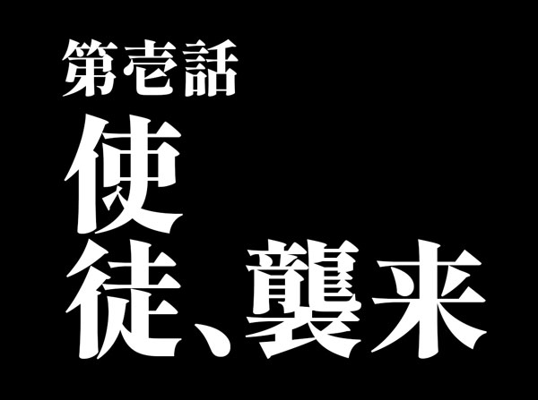 築豊初号明朝で作映「使徒、襲来」