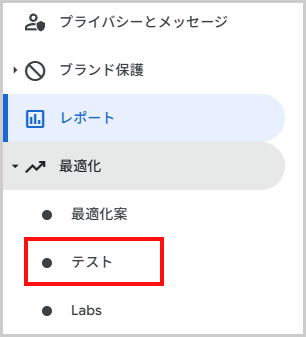左メニュー > 最適化 > テスト